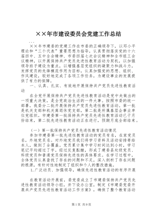××年市建设委员会党建工作总结