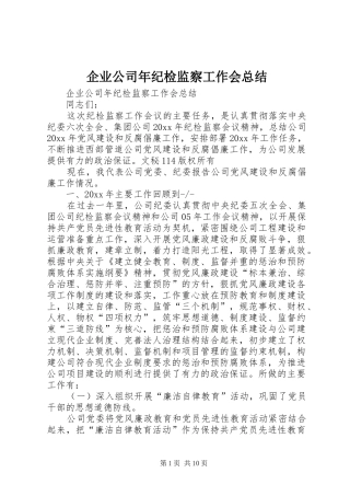 企业公司年纪检监察工作会总结 (3)