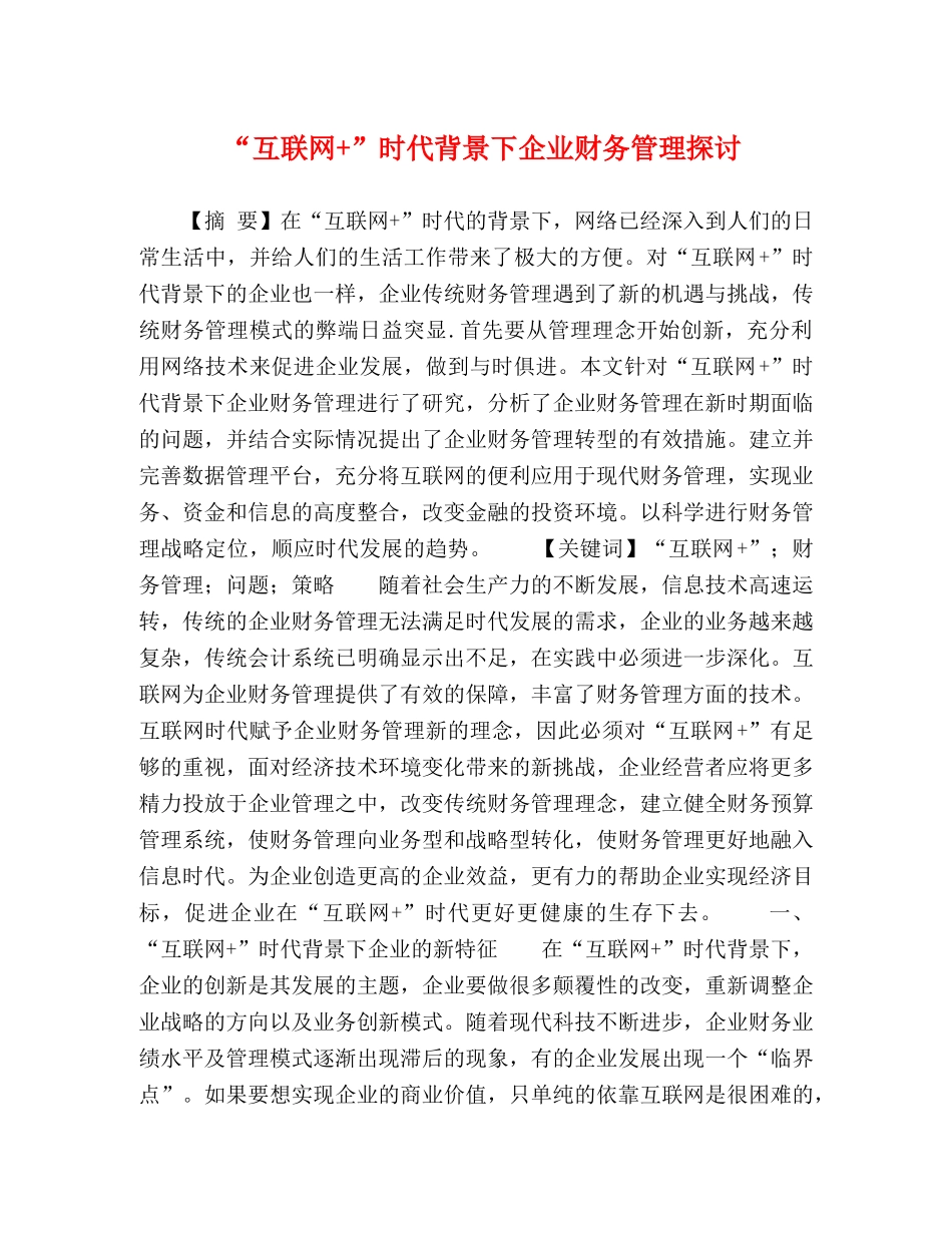 “互联网+”时代背景下企业财务管理探讨 _第1页