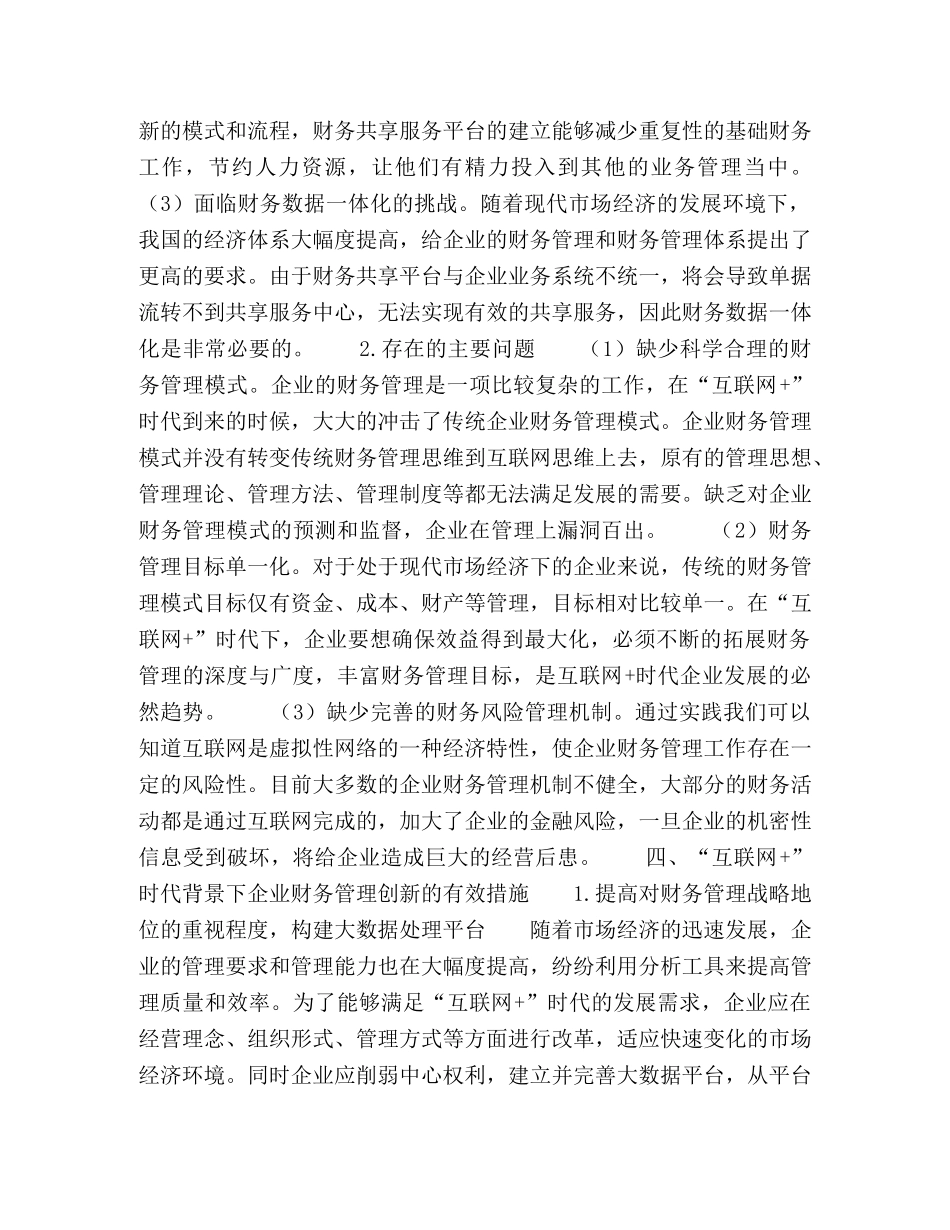 “互联网+”时代背景下企业财务管理探讨 _第3页