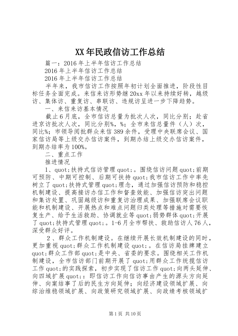 XX年民政信访工作总结_第1页