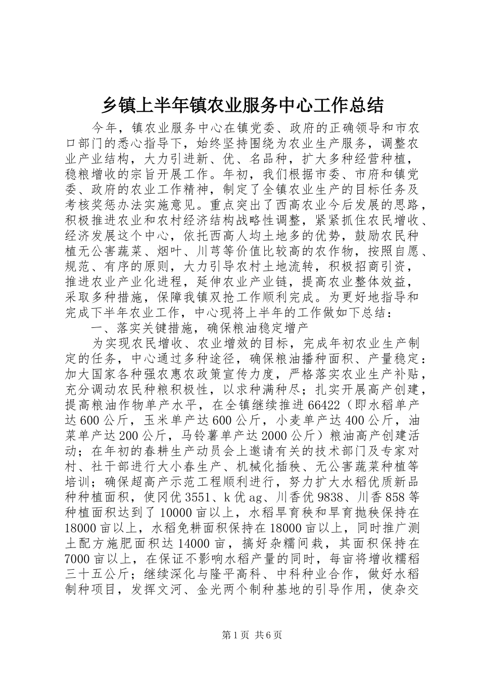 乡镇上半年镇农业服务中心工作总结_第1页