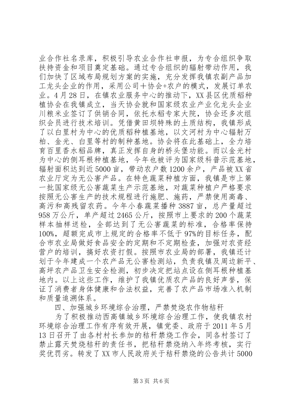 乡镇上半年镇农业服务中心工作总结_第3页