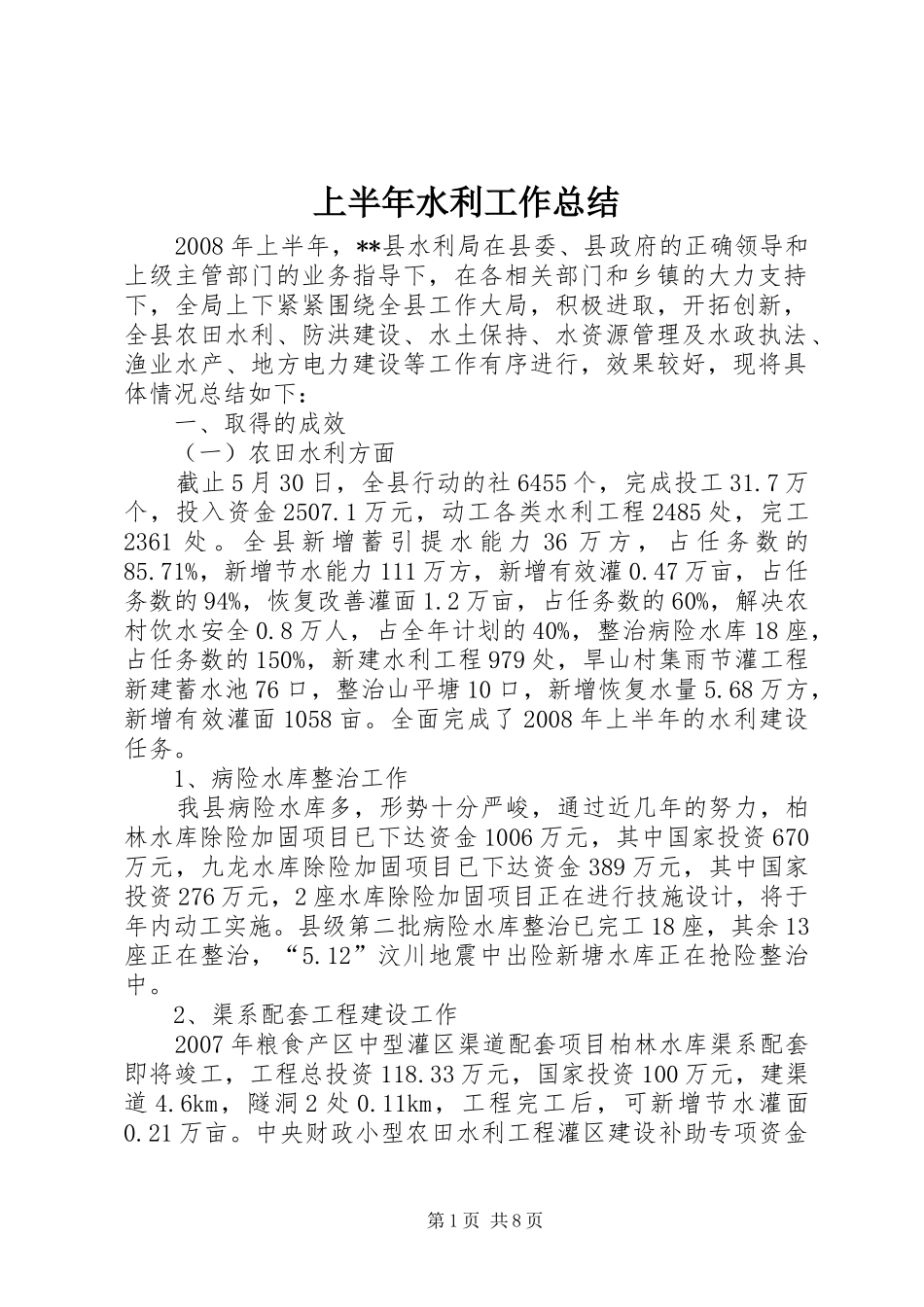 上半年水利工作总结_第1页