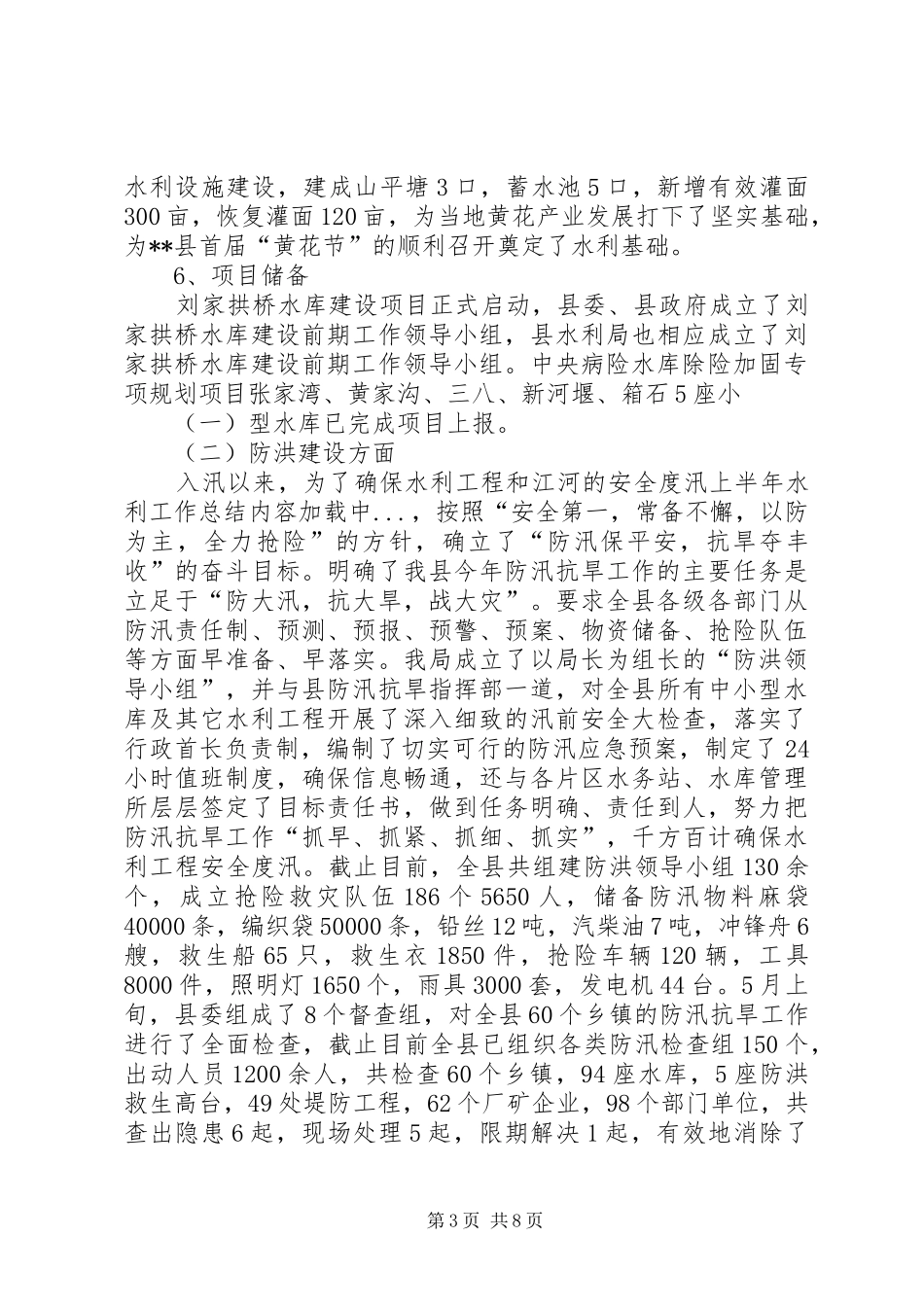 上半年水利工作总结_第3页