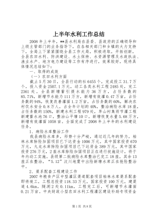 上半年水利工作总结