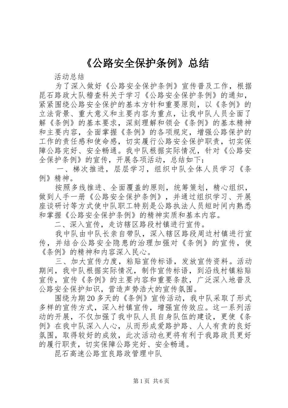 《公路安全保护条例》总结_第1页