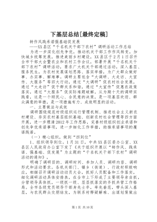 下基层总结[最终定稿]