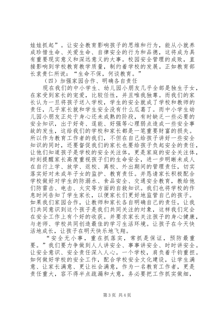 中小学安全教育与管理专题培训学习总结_第3页