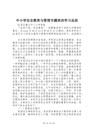 中小学安全教育与管理专题培训学习总结