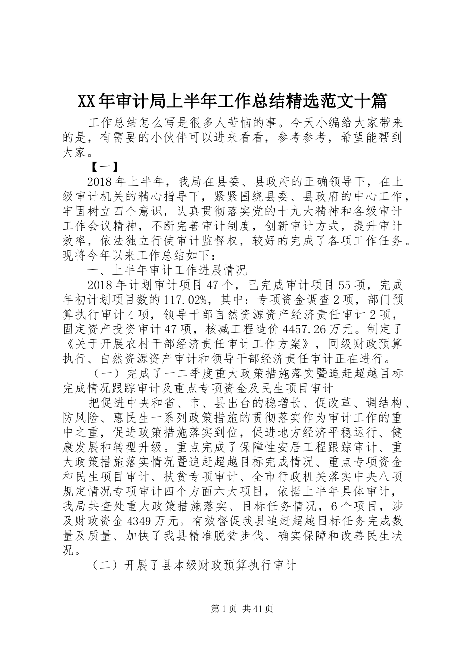 XX年审计局上半年工作总结精选范文十篇_第1页