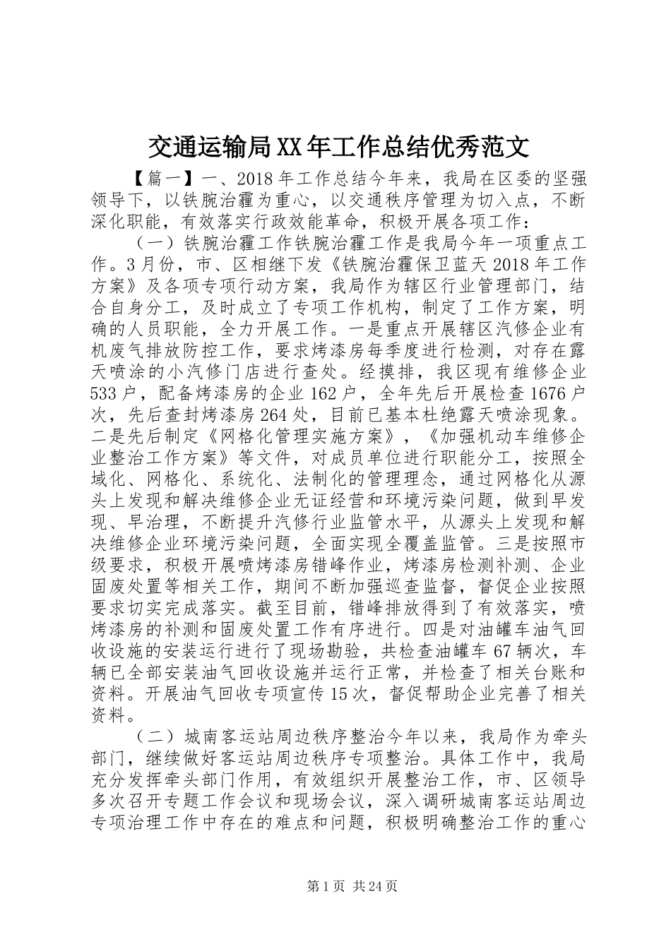 交通运输局XX年工作总结优秀范文_第1页