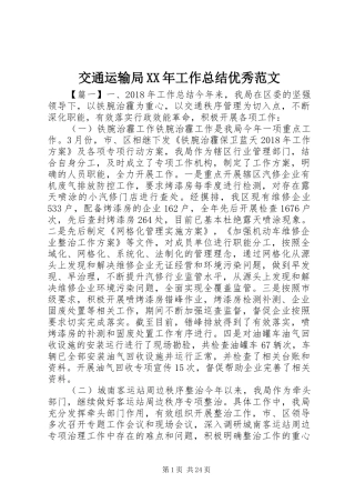 交通运输局XX年工作总结优秀范文