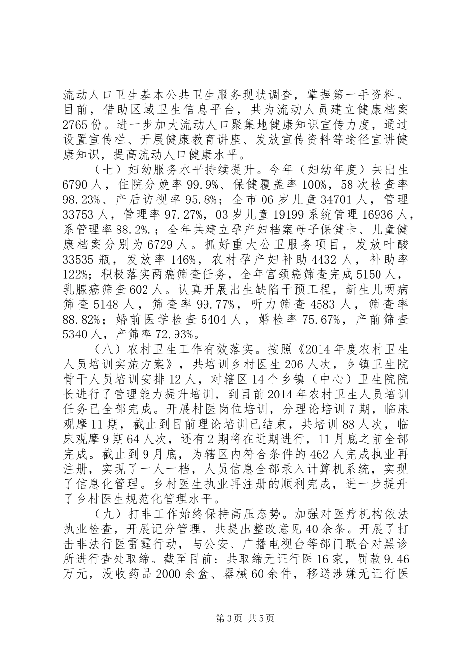 XX年区卫生局工作总结_第3页