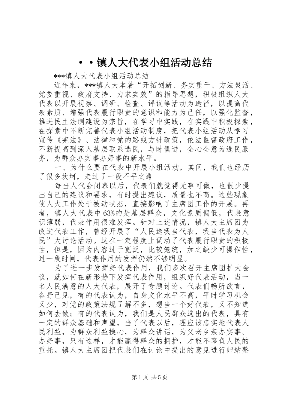 ··镇人大代表小组活动总结_第1页