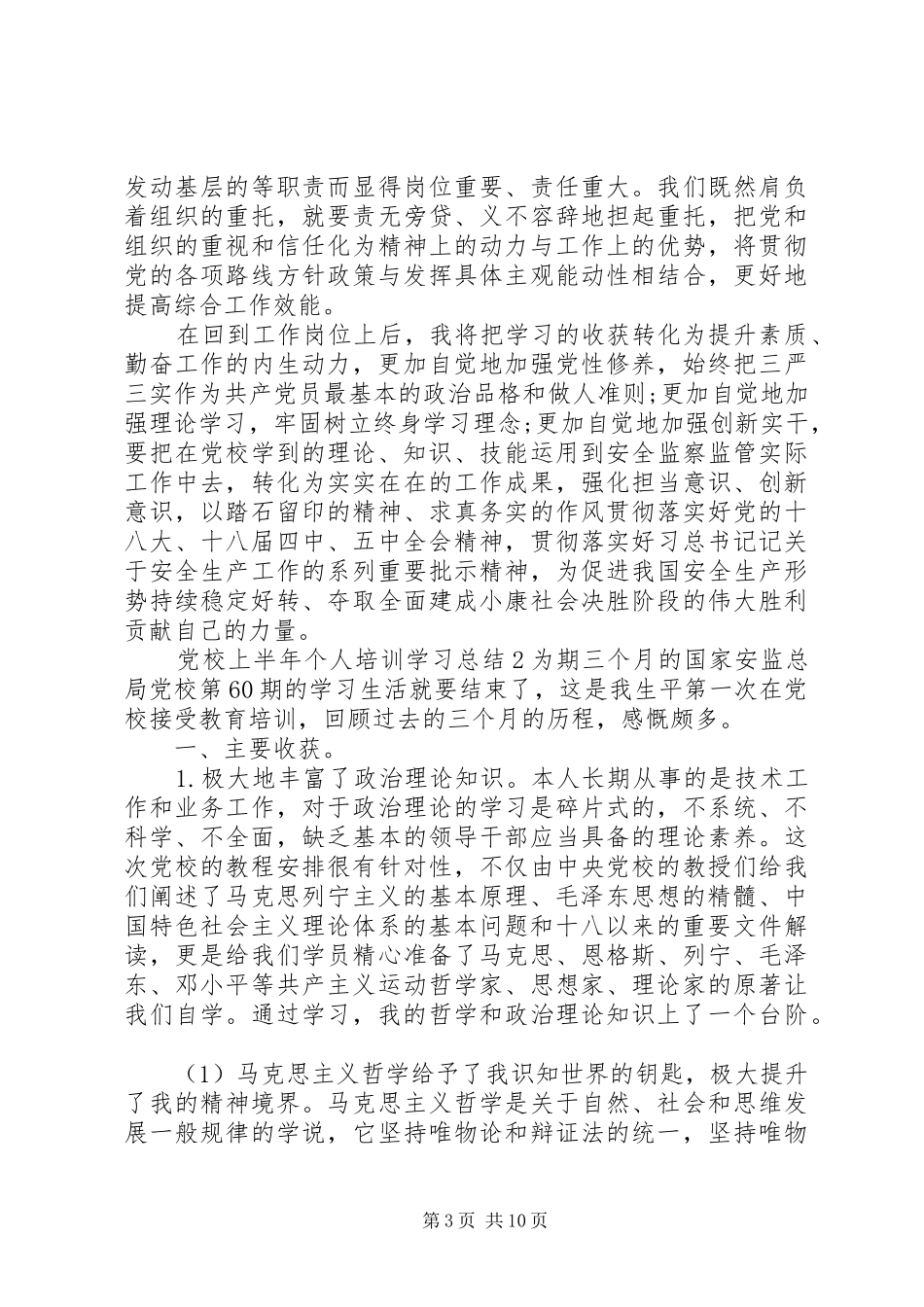 党校上半年个人培训学习总结_第3页