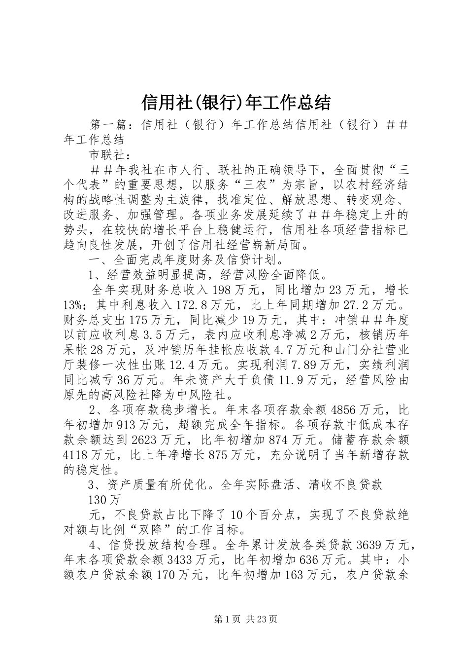 信用社(银行)年工作总结_第1页