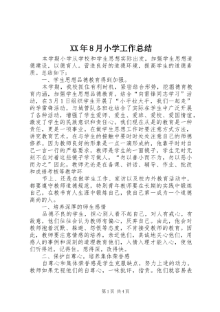 XX年8月小学工作总结