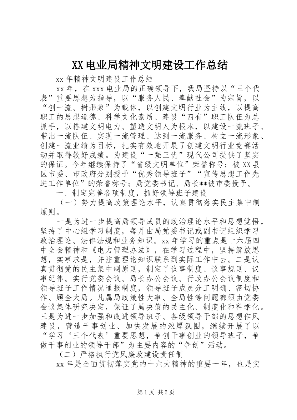 XX电业局精神文明建设工作总结_第1页