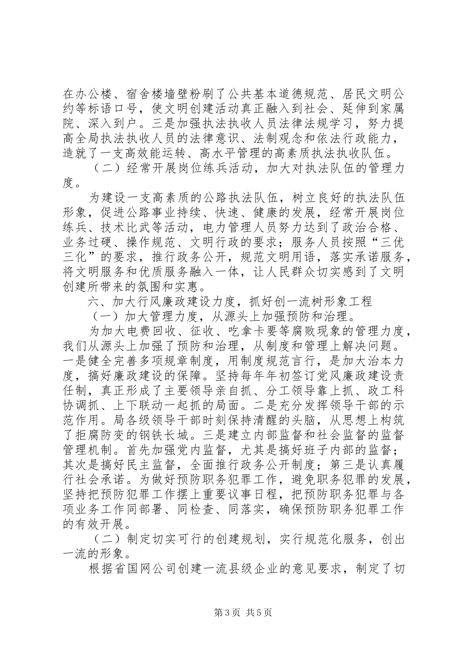 XX电业局精神文明建设工作总结_第3页
