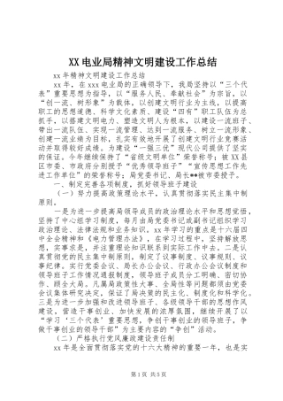 XX电业局精神文明建设工作总结