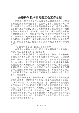 公路科学技术研究院工会工作总结