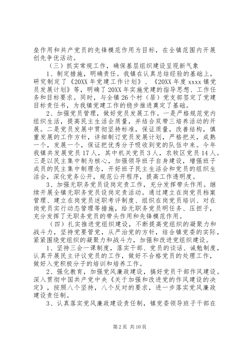 乡镇党建干事工作总结范文_第2页