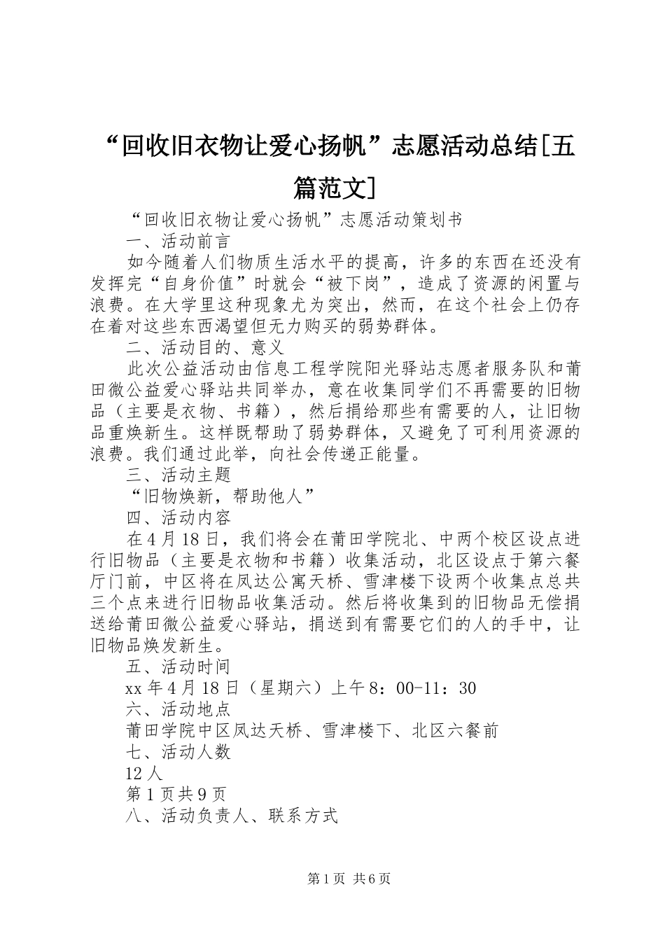“回收旧衣物让爱心扬帆”志愿活动总结[五篇范文] (3)_第1页