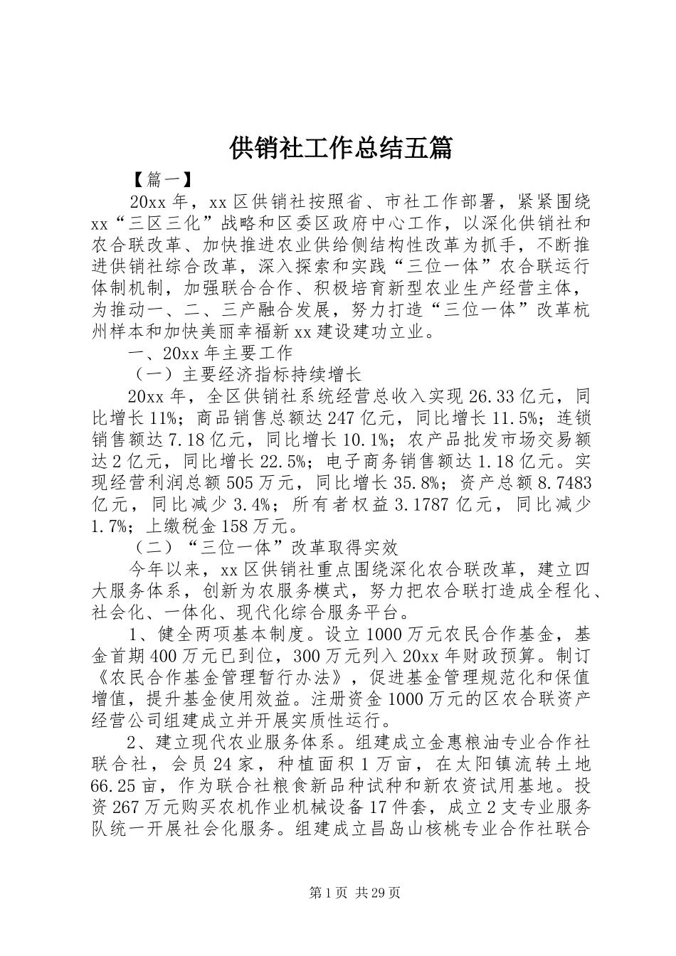 供销社工作总结五篇_第1页