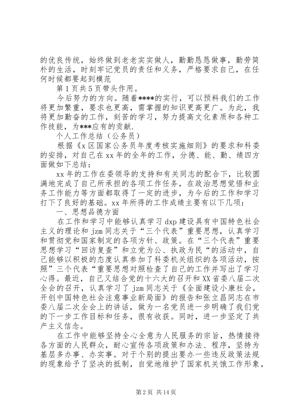 个人工作总结通用模版与个人工作总结(公务员)_第2页