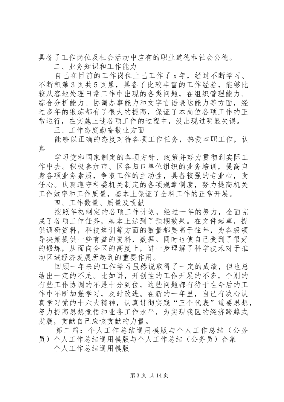 个人工作总结通用模版与个人工作总结(公务员)_第3页