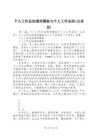 个人工作总结通用模版与个人工作总结(公务员)