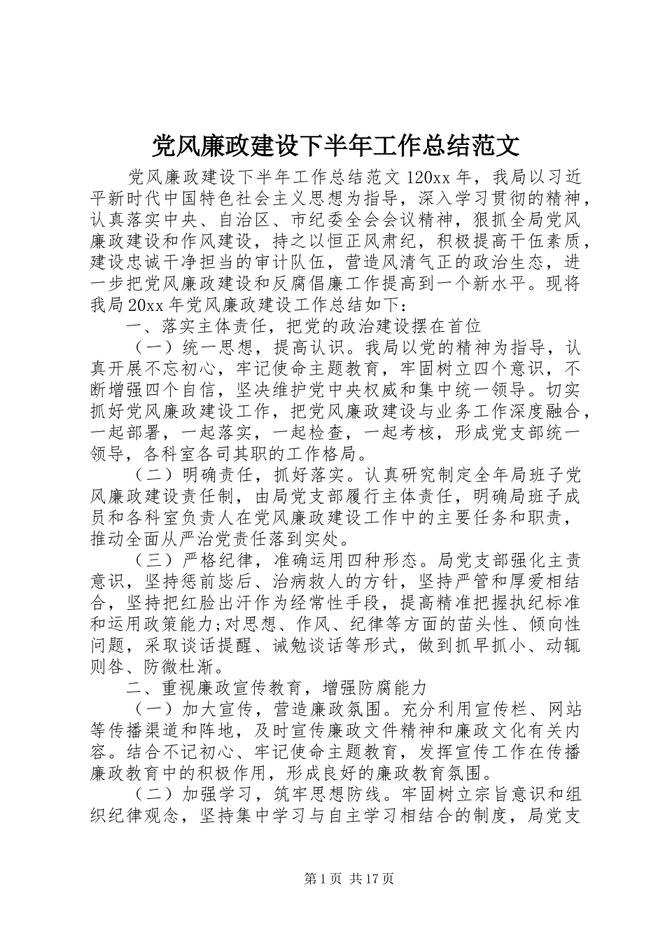党风廉政建设下半年工作总结范文_第1页