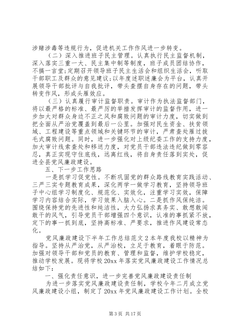 党风廉政建设下半年工作总结范文_第3页