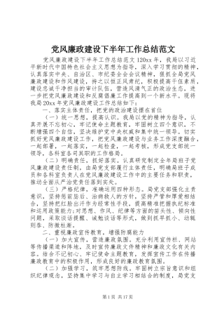 党风廉政建设下半年工作总结范文