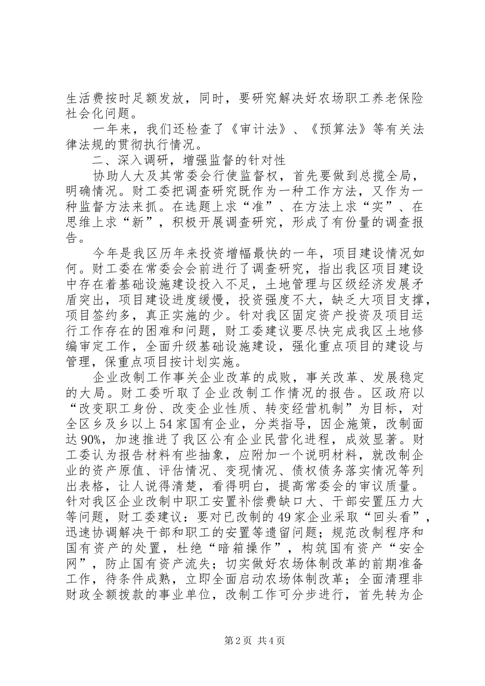 人大常委会财政经济工作委员会ＸＸＸＸ年工作总结_第2页