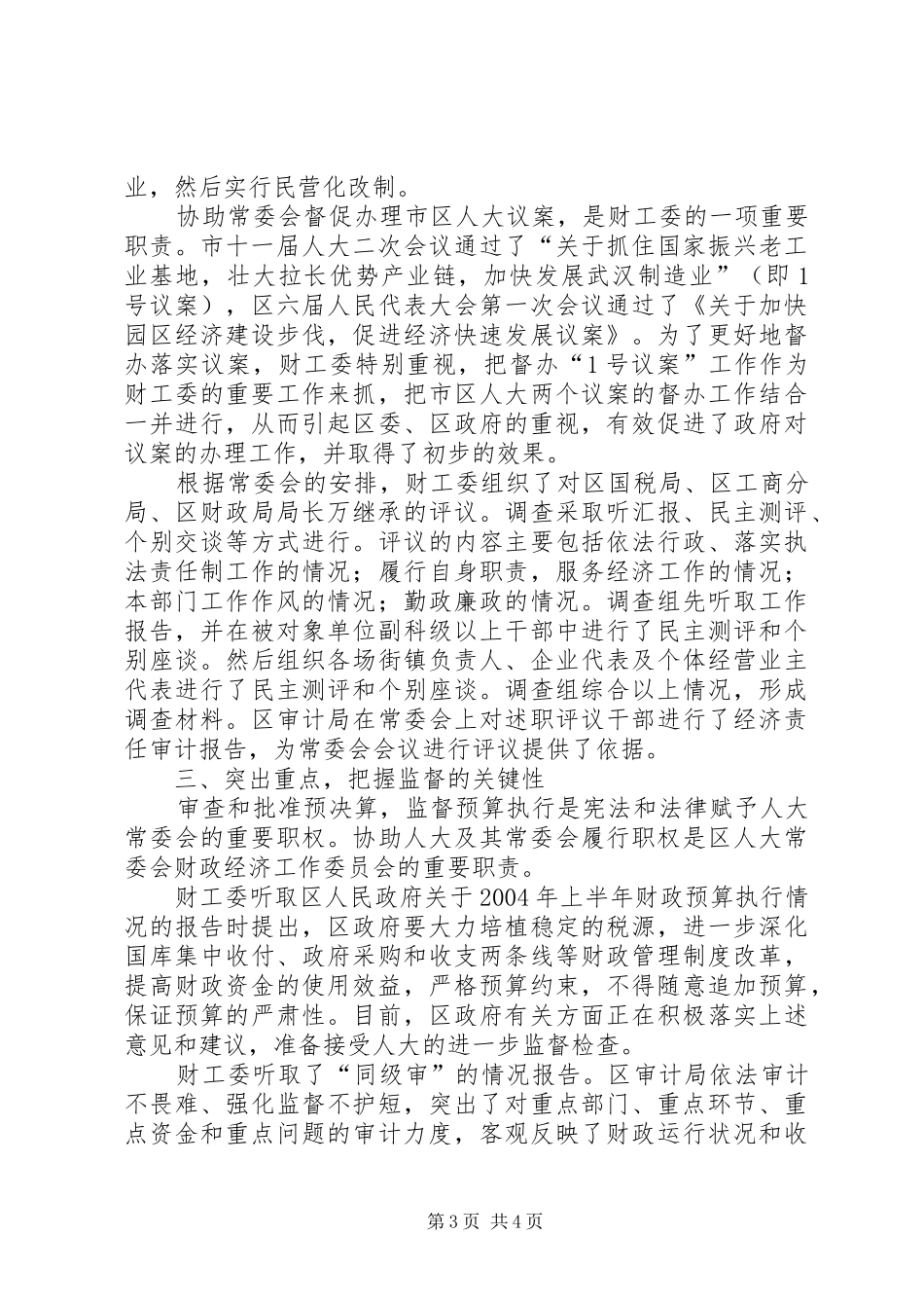 人大常委会财政经济工作委员会ＸＸＸＸ年工作总结_第3页