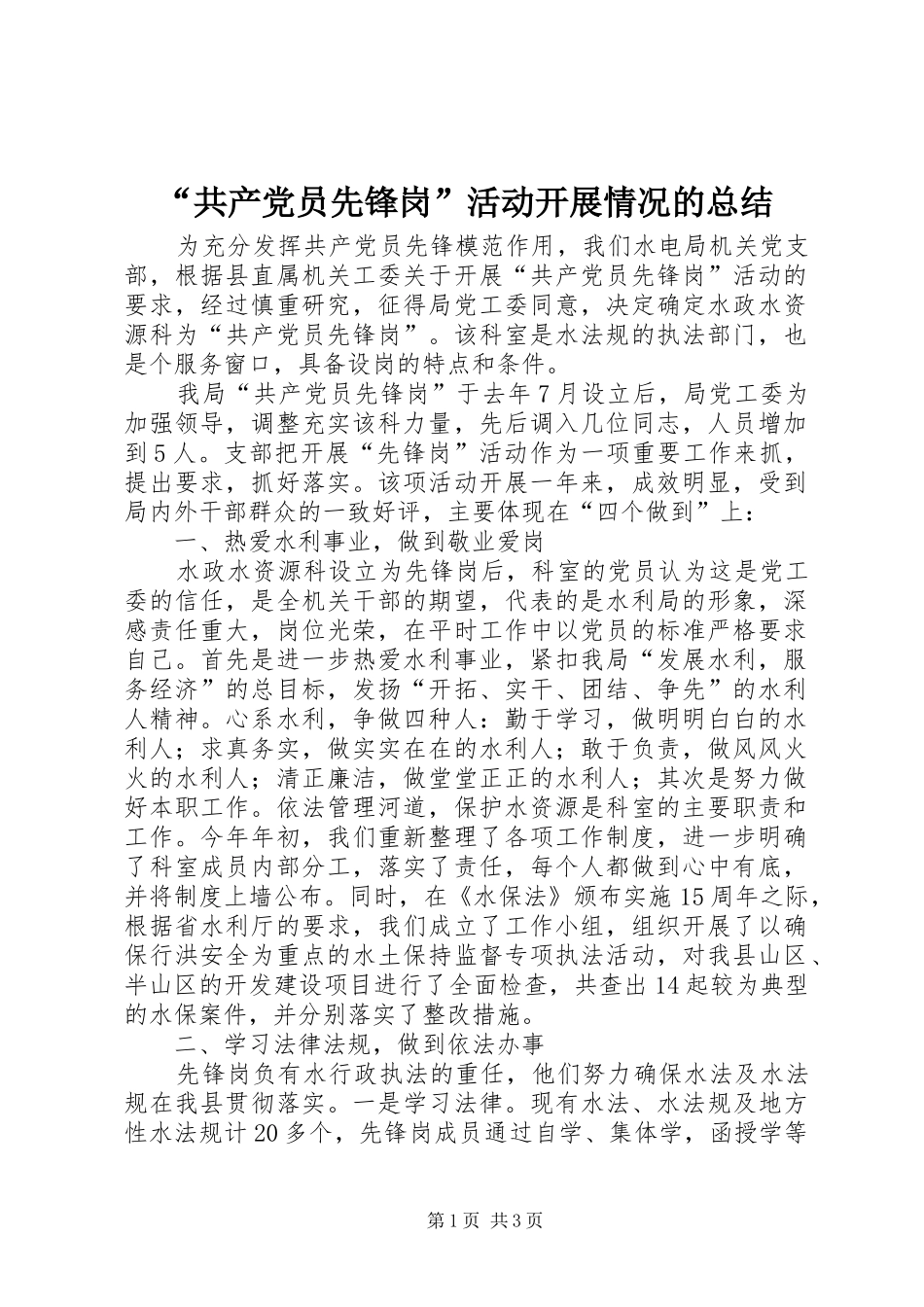 “共产党员先锋岗”活动开展情况的总结_第1页