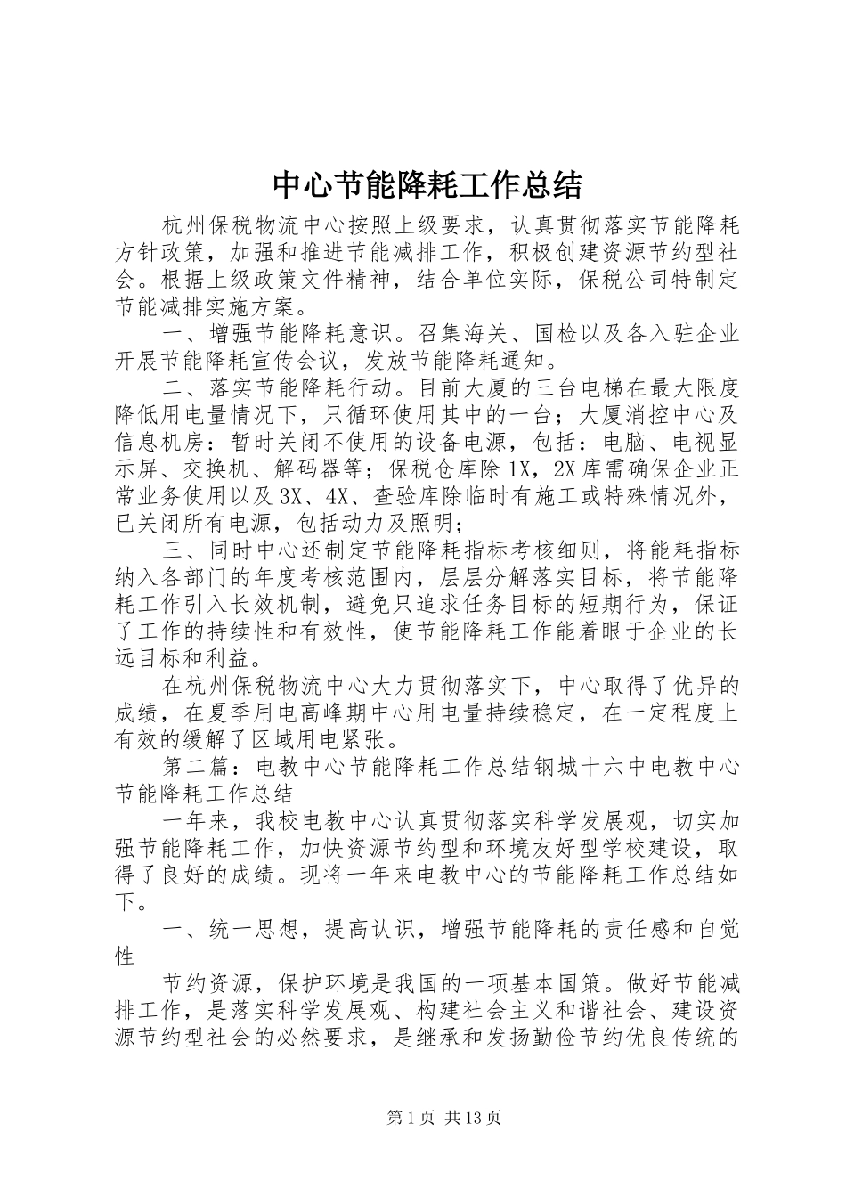 中心节能降耗工作总结_第1页
