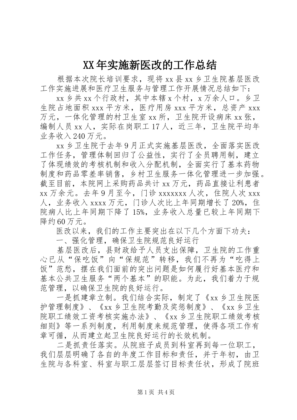 XX年实施新医改的工作总结_第1页