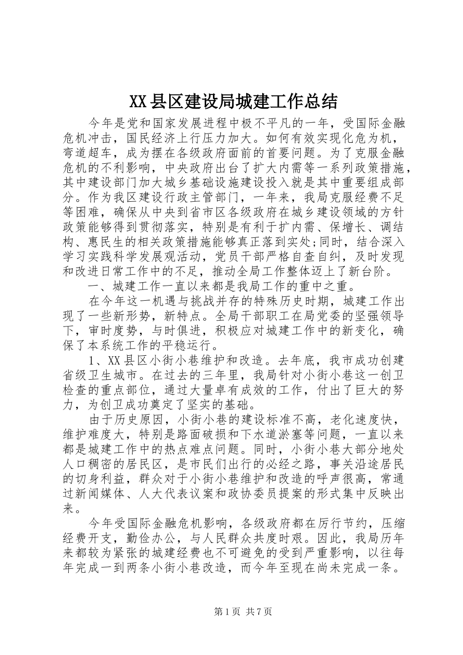 XX县区建设局城建工作总结_第1页
