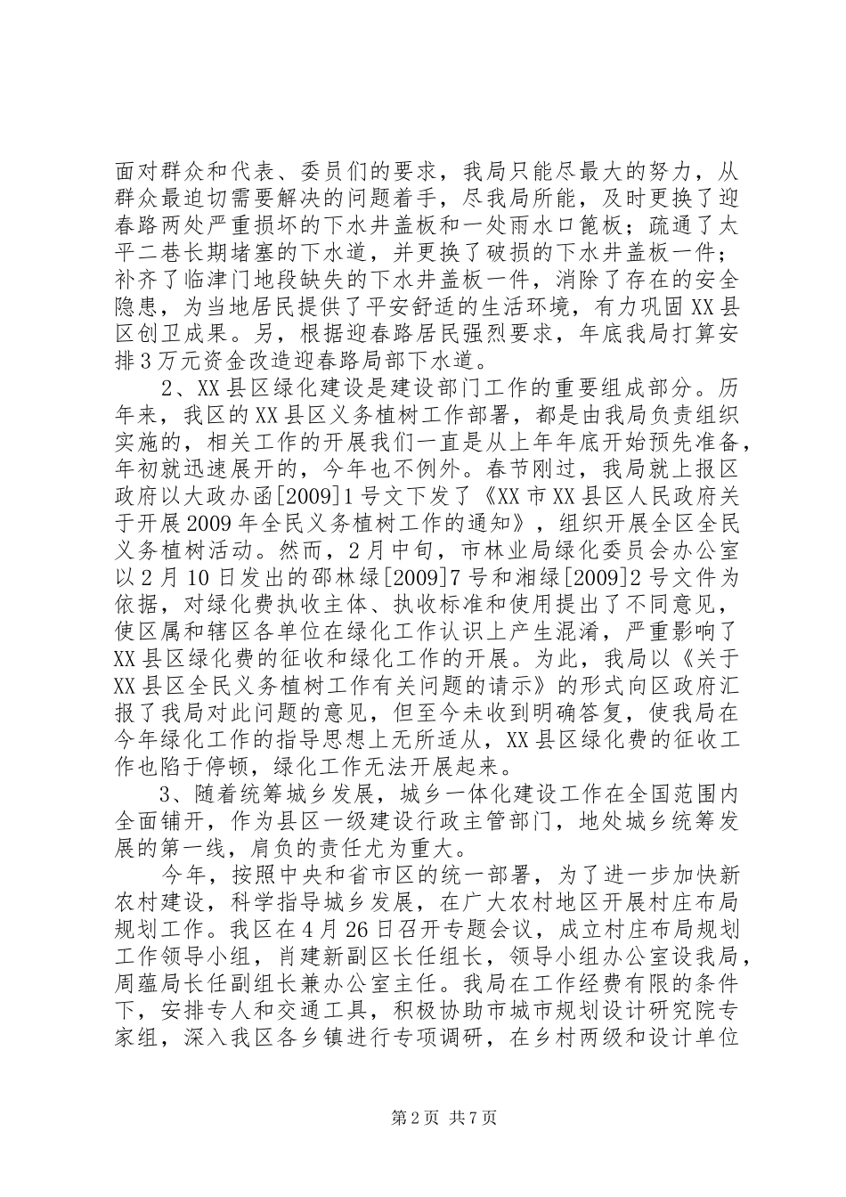 XX县区建设局城建工作总结_第2页