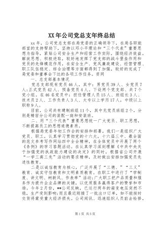 XX年公司党总支年终总结 (3)