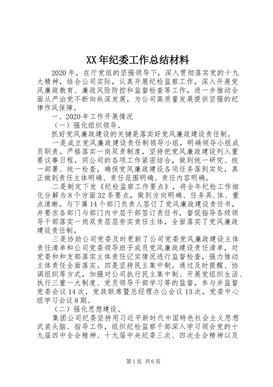 XX年纪委工作总结材料_第1页