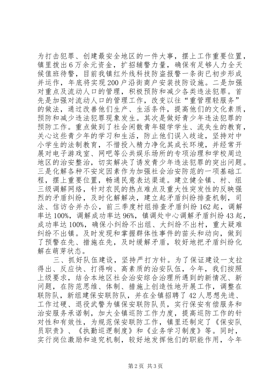 上半年综合治理及平安创建工作总结_第2页