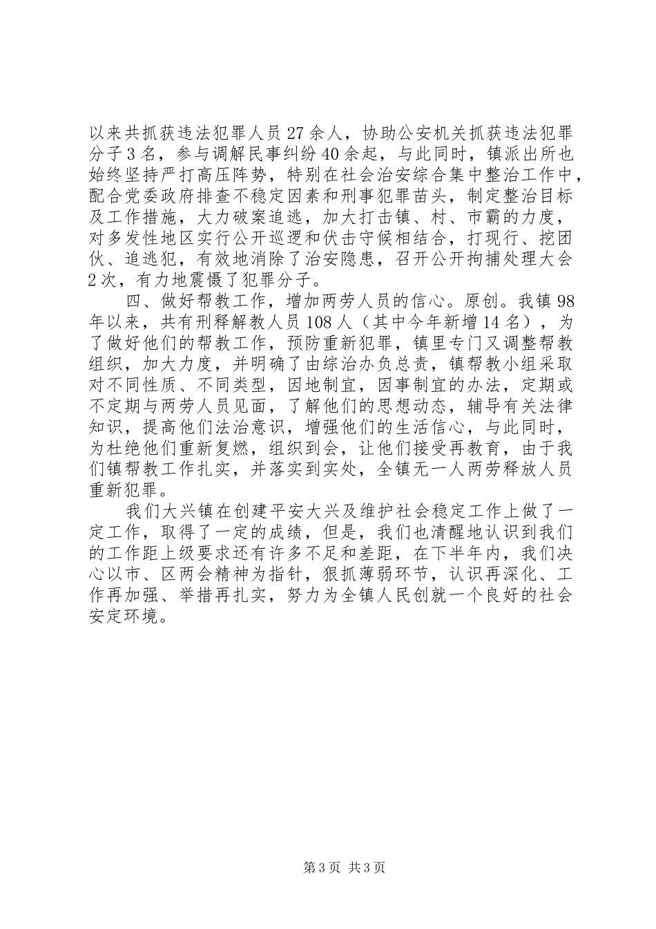 上半年综合治理及平安创建工作总结_第3页