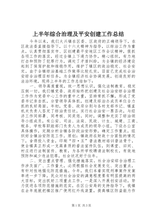 上半年综合治理及平安创建工作总结