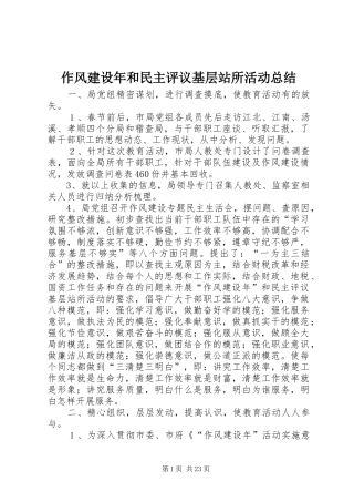 作风建设年和民主评议基层站所活动总结