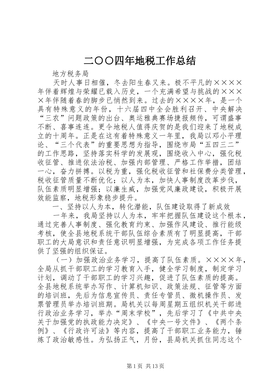 二○○四年地税工作总结_第1页