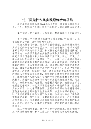 三进三同党性作风实践锻炼活动总结